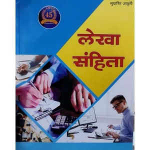 Sonadeepa Publishers Lekha Sanhita [Marathi-लेखा संहिता] by Jagatrao Sonawane 